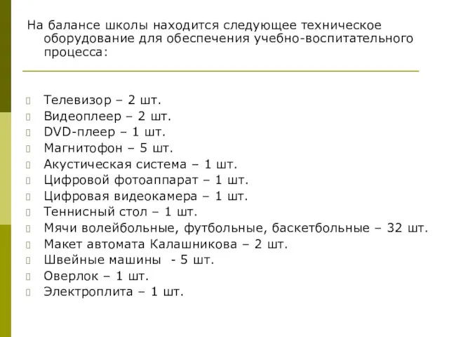 На балансе школы находится следующее техническое оборудование для обеспечения учебно-воспитательного процесса: Телевизор