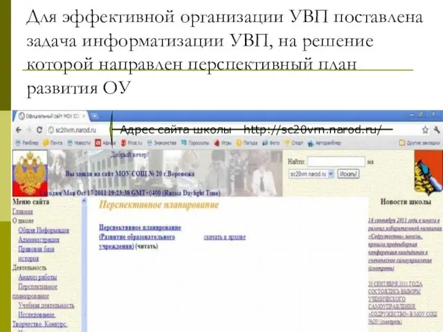 Для эффективной организации УВП поставлена задача информатизации УВП, на решение которой направлен