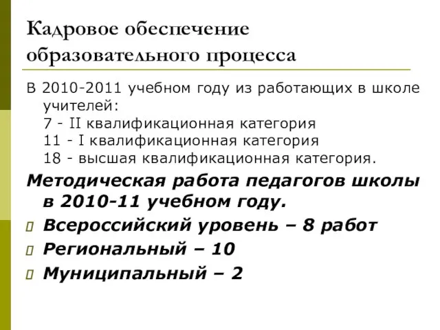 Кадровое обеспечение образовательного процесса В 2010-2011 учебном году из работающих в школе