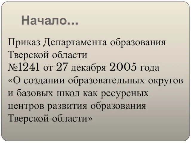Начало… Приказ Департамента образования Тверской области №1241 от 27 декабря 2005 года