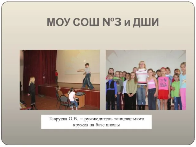 МОУ СОШ №3 и ДШИ Тавруева О.В. – руководитель танцевального кружка на базе школы