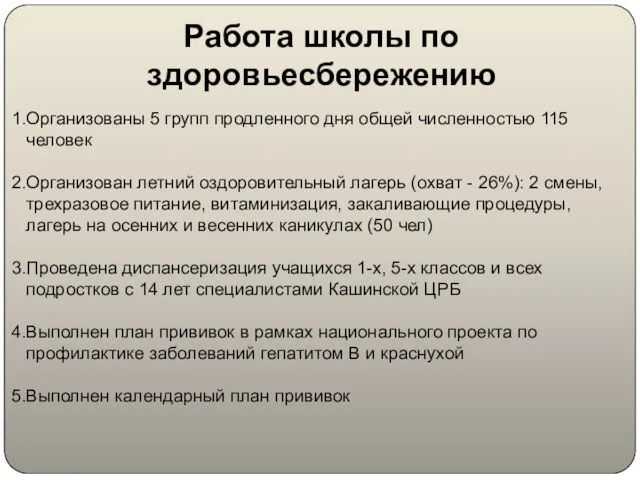 Работа школы по здоровьесбережению Организованы 5 групп продленного дня общей численностью 115