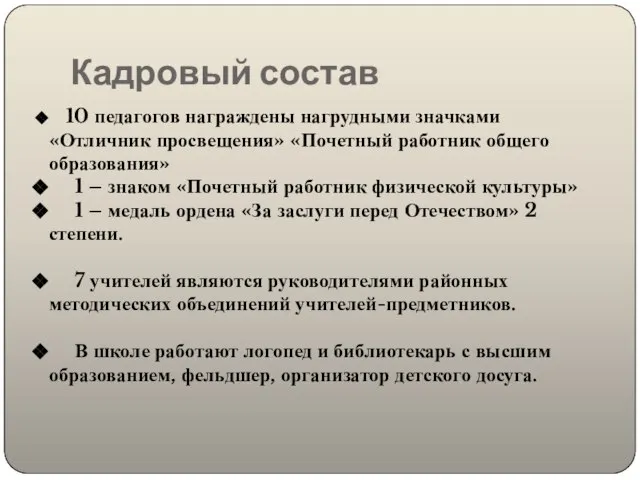 Кадровый состав 10 педагогов награждены нагрудными значками «Отличник просвещения» «Почетный работник общего