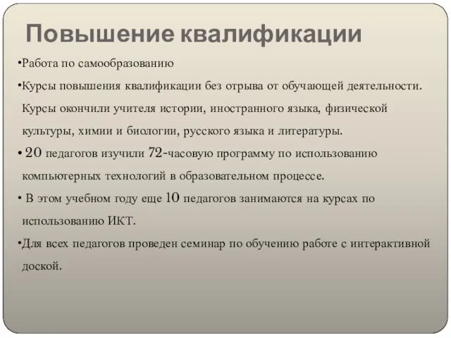 Повышение квалификации Работа по самообразованию Курсы повышения квалификации без отрыва от обучающей