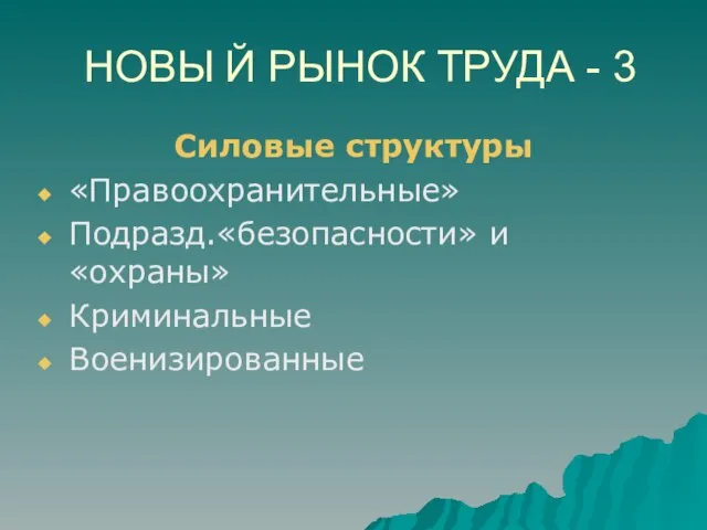 НОВЫ Й РЫНОК ТРУДА - 3 Силовые структуры «Правоохранительные» Подразд.«безопасности» и «охраны» Криминальные Военизированные