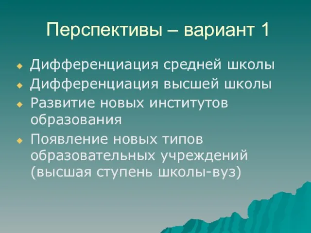 Перспективы – вариант 1 Дифференциация средней школы Дифференциация высшей школы Развитие новых