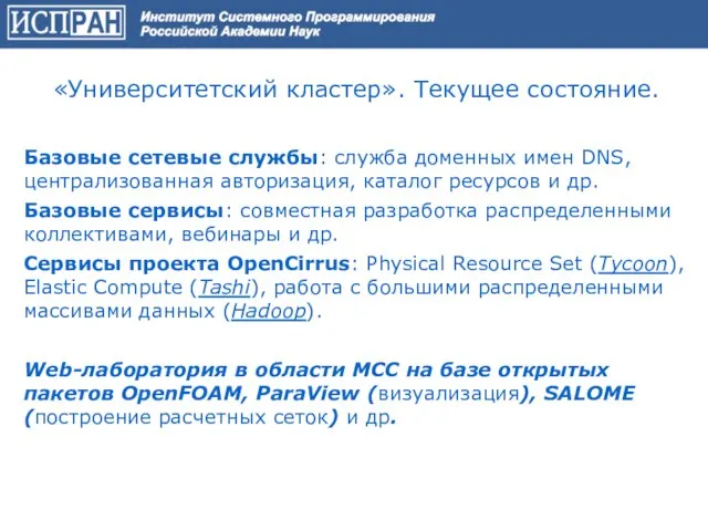 «Университетский кластер». Текущее состояние. Базовые сетевые службы: служба доменных имен DNS, централизованная