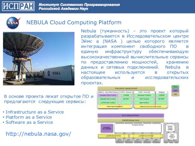 NEBULA Cloud Computing Platform Nebula (туманность) – это проект который разрабатывается в