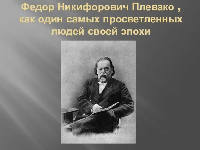 Федор Никифорович Плевако , как один самых просветленных людей своей эпохи