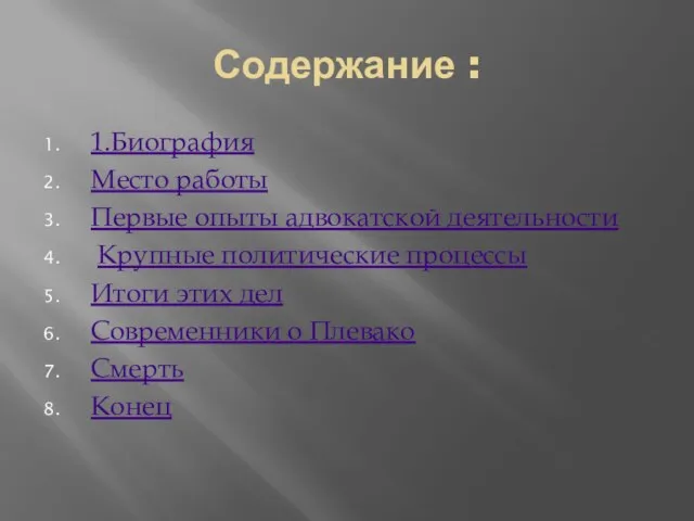 Содержание : 1.Биография Место работы Первые опыты адвокатской деятельности Крупные политические процессы