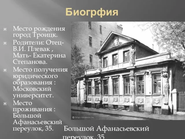 Биогрфия Место рождения город Троицк. Родители: Отец- В.И. Плевак , Мать- Екатерина