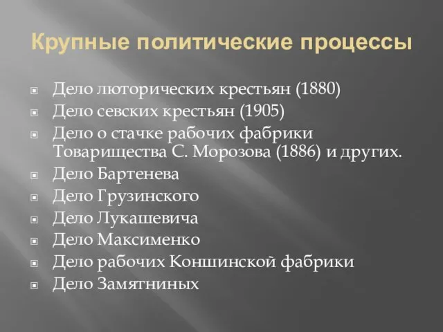 Крупные политические процессы Дело люторических крестьян (1880) Дело севских крестьян (1905) Дело