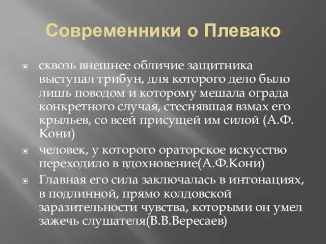 Современники о Плевако сквозь внешнее обличие защитника выступал трибун, для которого дело