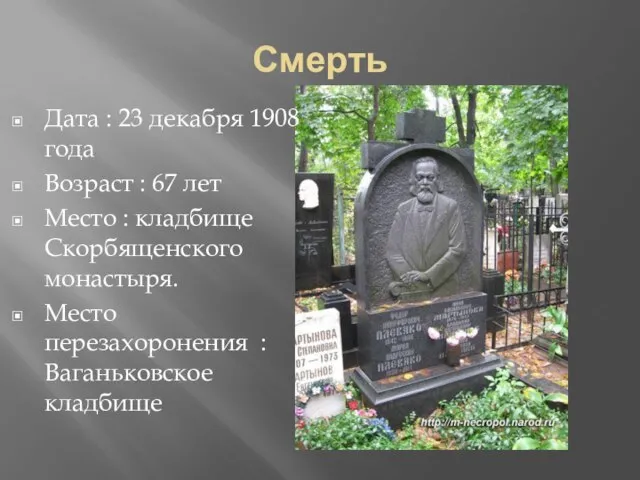 Смерть Дата : 23 декабря 1908 года Возраст : 67 лет Место