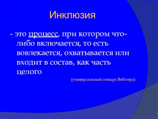 Инклюзия - это процесс, при котором что-либо включается, то есть вовлекается, охватывается