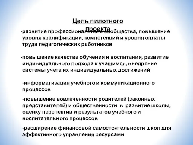 Цель пилотного проекта развитие профессионального сообщества, повышение уровня квалификации, компетенций и уровня