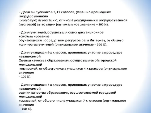 - Доля выпускников 9, 11 классов, успешно прошедших государственную (итоговую) аттестацию, от