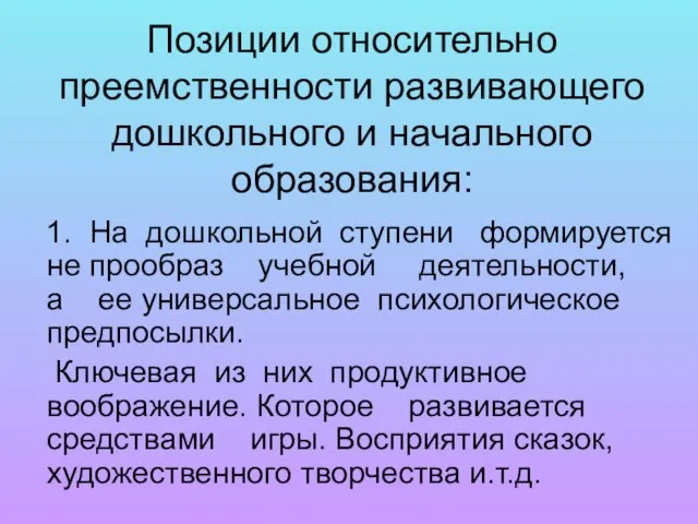 Позиции относительно преемственности развивающего дошкольного и начального образования: 1. На дошкольной ступени