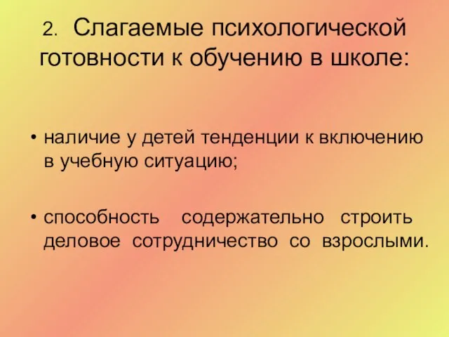 2. Слагаемые психологической готовности к обучению в школе: наличие у детей тенденции