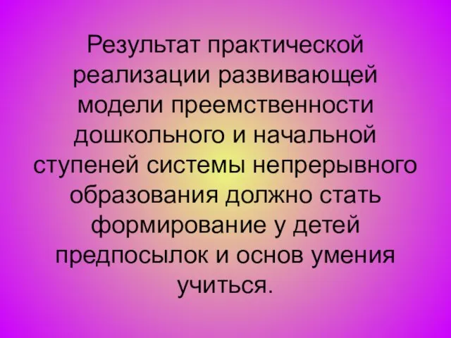 Результат практической реализации развивающей модели преемственности дошкольного и начальной ступеней системы непрерывного