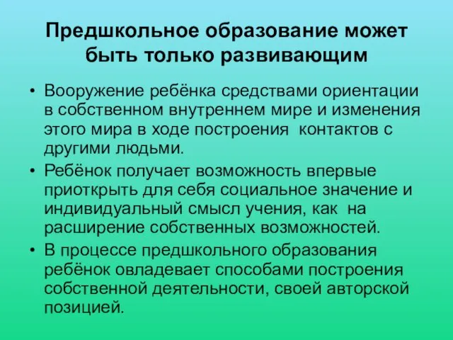 Предшкольное образование может быть только развивающим Вооружение ребёнка средствами ориентации в собственном