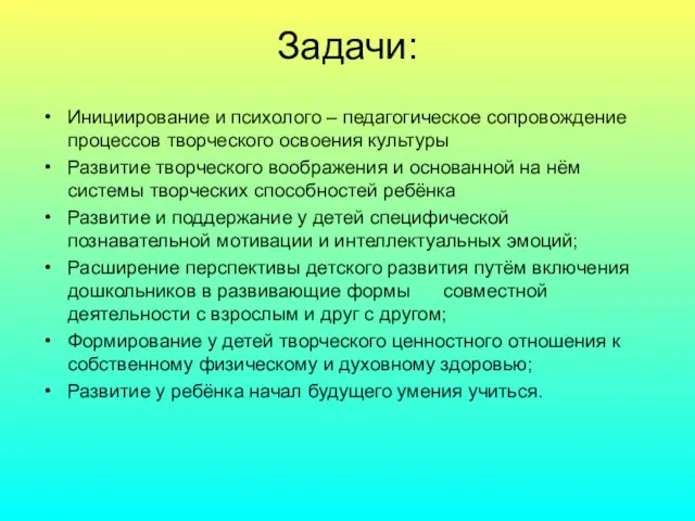 Задачи: Инициирование и психолого – педагогическое сопровождение процессов творческого освоения культуры Развитие