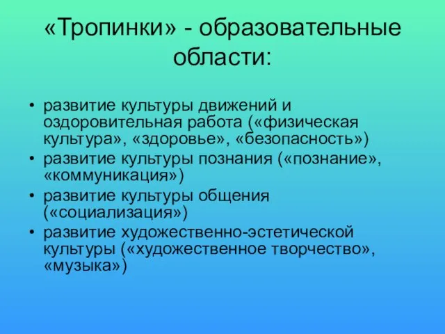 «Тропинки» - образовательные области: развитие культуры движений и оздоровительная работа («физическая культура»,