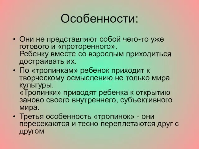 Особенности: Они не представляют собой чего-то уже готового и «проторенного». Ребенку вместе