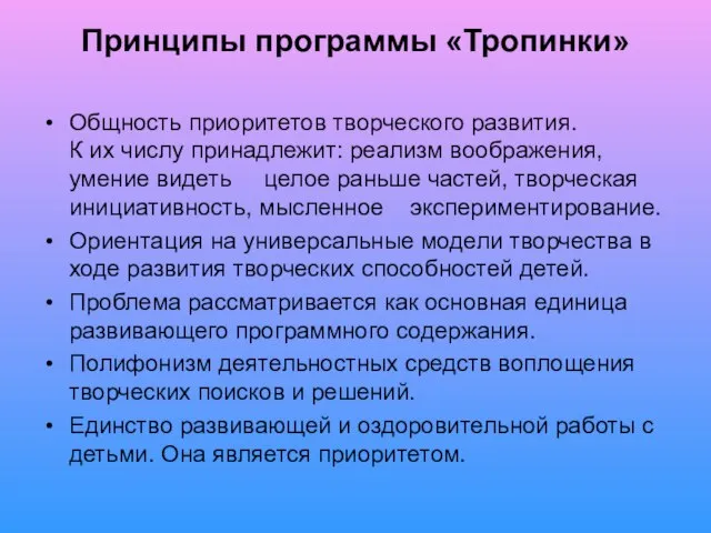 Принципы программы «Тропинки» Общность приоритетов творческого развития. К их числу принадлежит: реализм