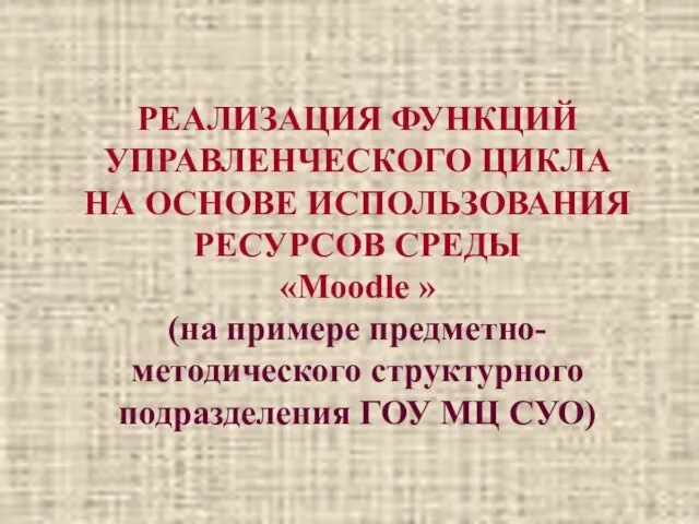 РЕАЛИЗАЦИЯ ФУНКЦИЙ УПРАВЛЕНЧЕСКОГО ЦИКЛА НА ОСНОВЕ ИСПОЛЬЗОВАНИЯ РЕСУРСОВ СРЕДЫ «Moodle » (на