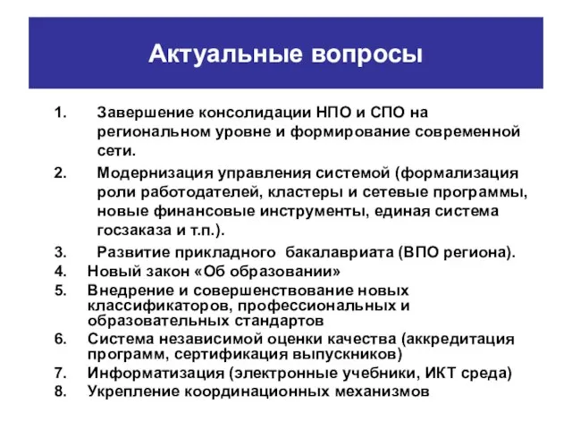 Актуальные вопросы Завершение консолидации НПО и СПО на региональном уровне и формирование