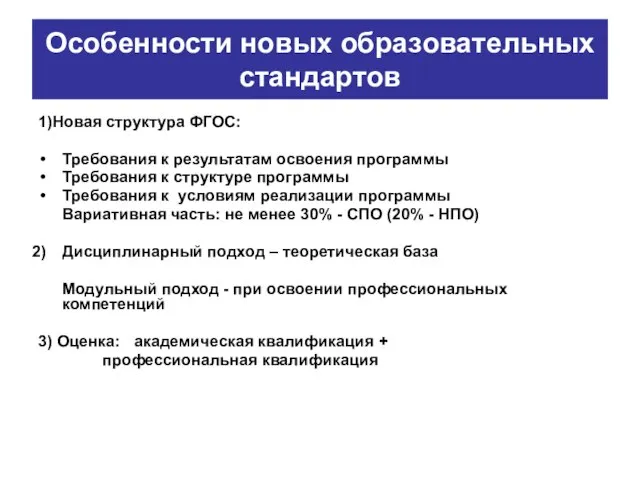 Особенности новых образовательных стандартов 1)Новая структура ФГОС: Требования к результатам освоения программы