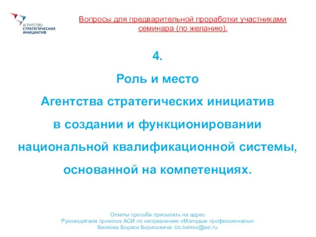 Вопросы для предварительной проработки участниками семинара (по желанию). 4. Роль и место