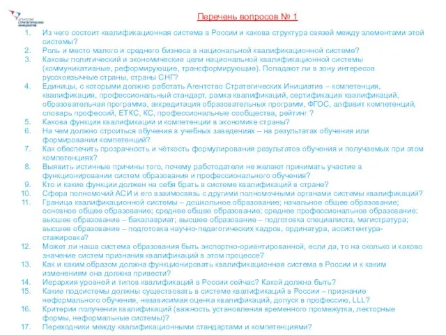 Перечень вопросов № 1 Из чего состоит квалификационная система в России и