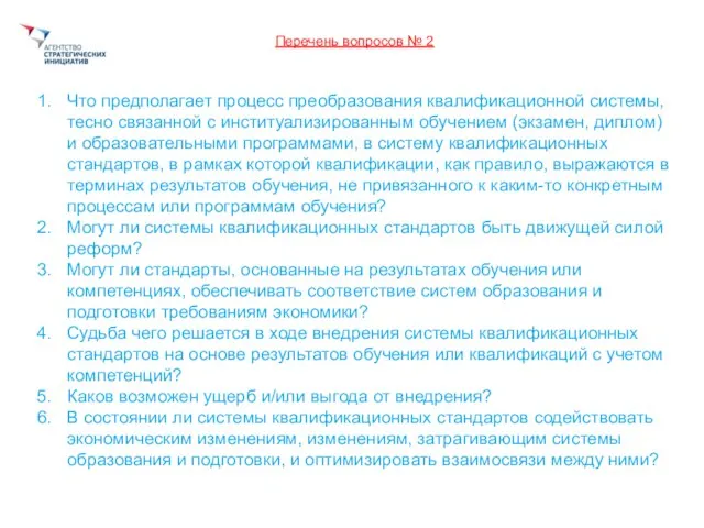 Перечень вопросов № 2 Что предполагает процесс преобразования квалификационной системы, тесно связанной