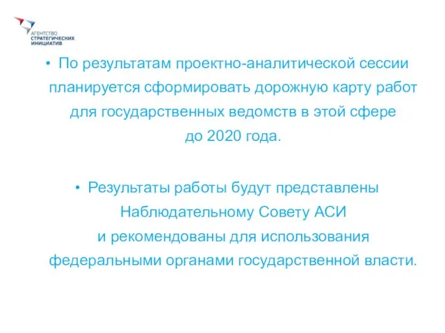 По результатам проектно-аналитической сессии планируется сформировать дорожную карту работ для государственных ведомств