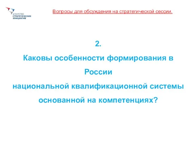 Вопросы для обсуждения на стратегической сессии. 2. Каковы особенности формирования в России