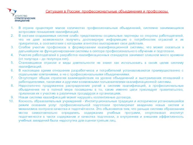 Ситуация в России: профессиональные объединения и профсоюзы. В стране существует малое количество