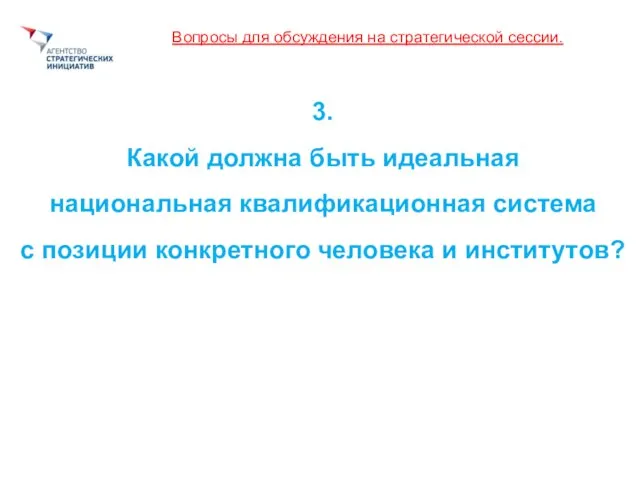 Вопросы для обсуждения на стратегической сессии. 3. Какой должна быть идеальная национальная