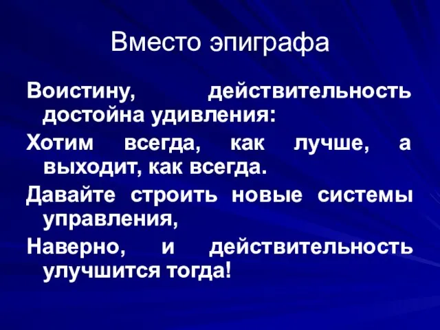 Вместо эпиграфа Воистину, действительность достойна удивления: Хотим всегда, как лучше, а выходит,