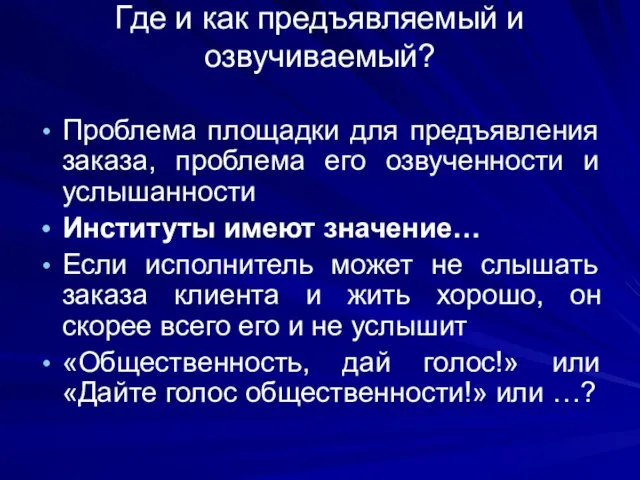 Где и как предъявляемый и озвучиваемый? Проблема площадки для предъявления заказа, проблема