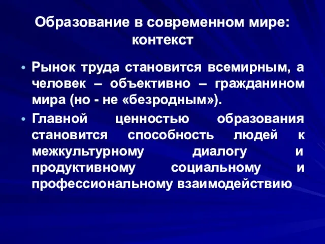 Образование в современном мире: контекст Рынок труда становится всемирным, а человек –