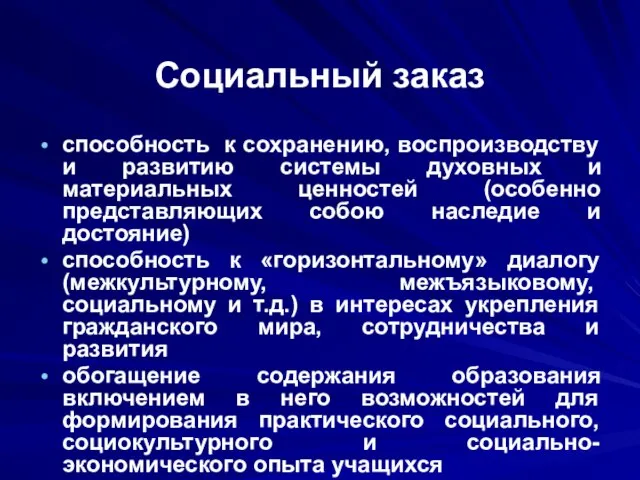 способность к сохранению, воспроизводству и развитию системы духовных и материальных ценностей (особенно