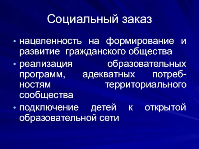 Социальный заказ нацеленность на формирование и развитие гражданского общества реализация образовательных программ,