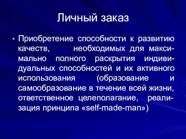 Личный заказ Приобретение способности к развитию качеств, необходимых для макси-мально полного раскрытия