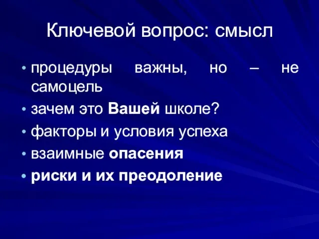 Ключевой вопрос: смысл процедуры важны, но – не самоцель зачем это Вашей