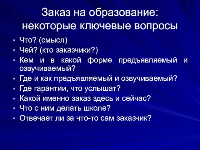 Заказ на образование: некоторые ключевые вопросы Что? (смысл) Чей? (кто заказчики?) Кем