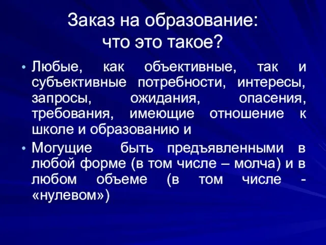 Заказ на образование: что это такое? Любые, как объективные, так и субъективные