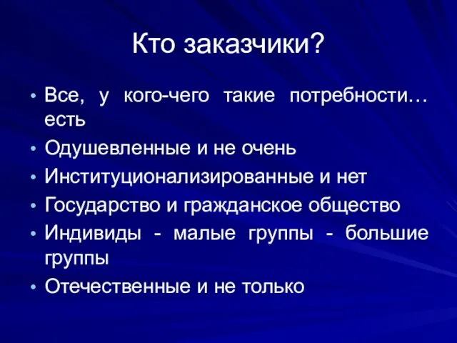 Кто заказчики? Все, у кого-чего такие потребности… есть Одушевленные и не очень