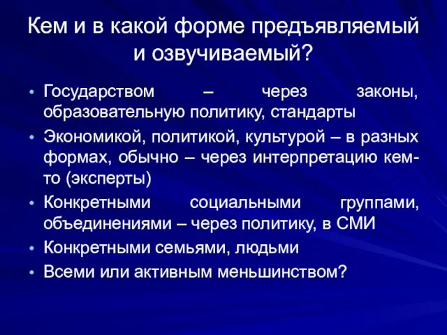 Кем и в какой форме предъявляемый и озвучиваемый? Государством – через законы,